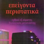 20200219103401 epeigonta peristatika