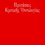 20210623165106 protaseis kritikis ontologias