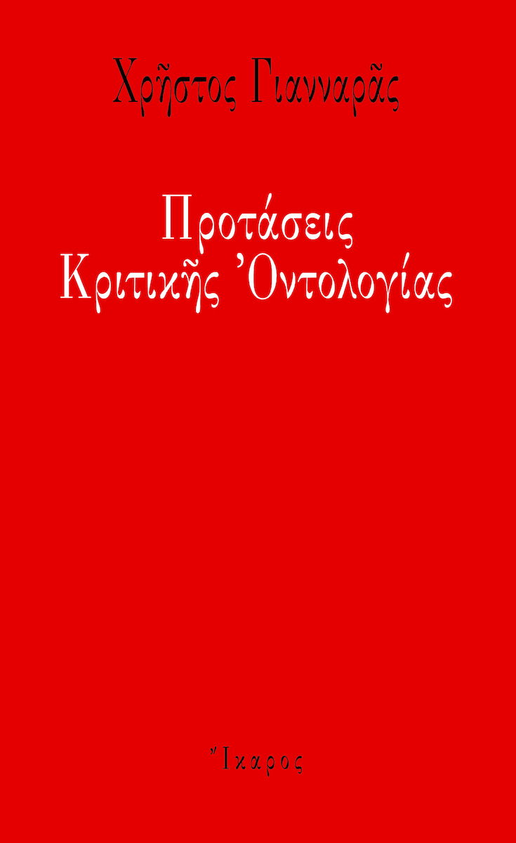 20210623165106 protaseis kritikis ontologias