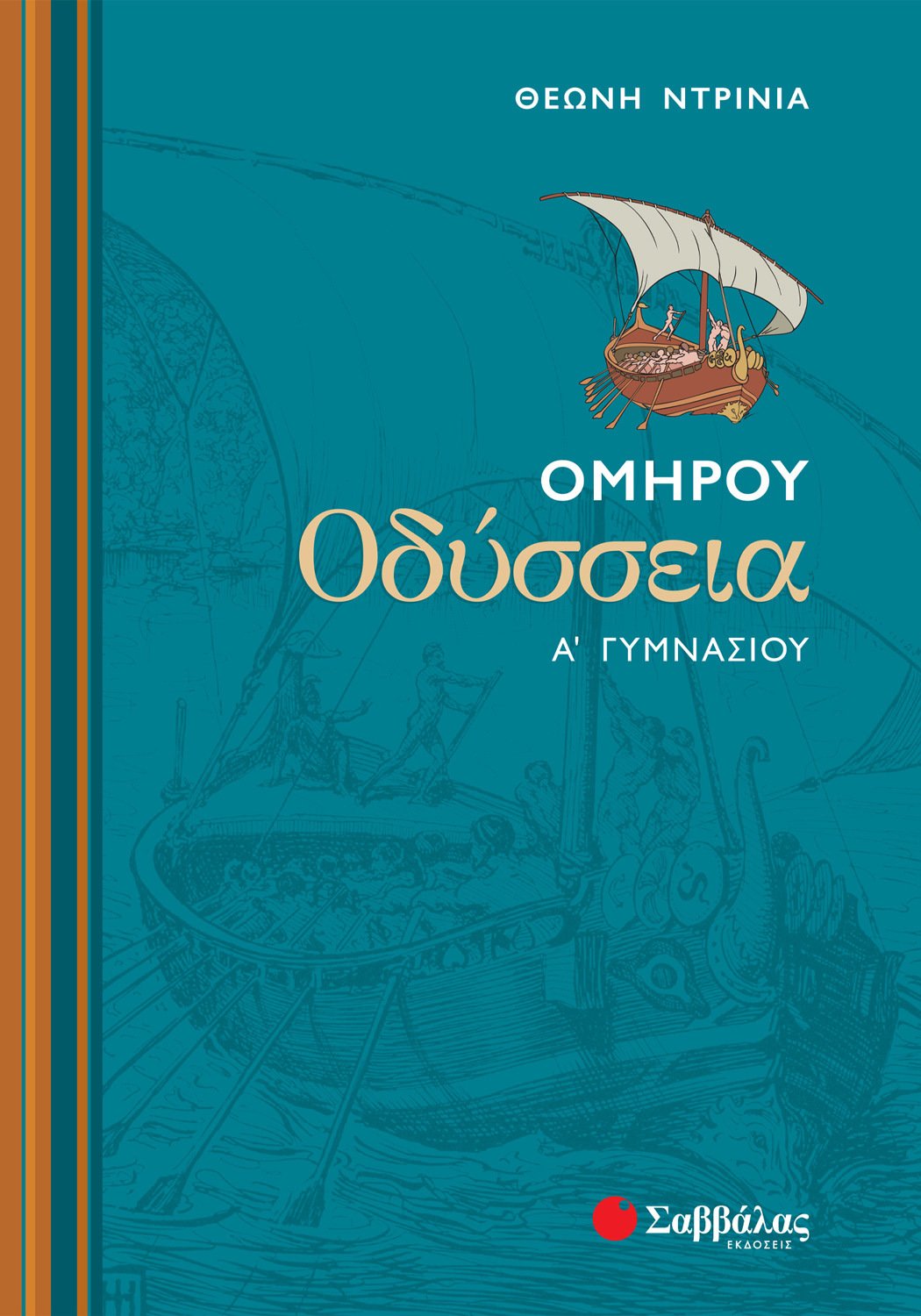 ΟΜΗΡΟΥ ΟΔΥΣΣΕΙΑ