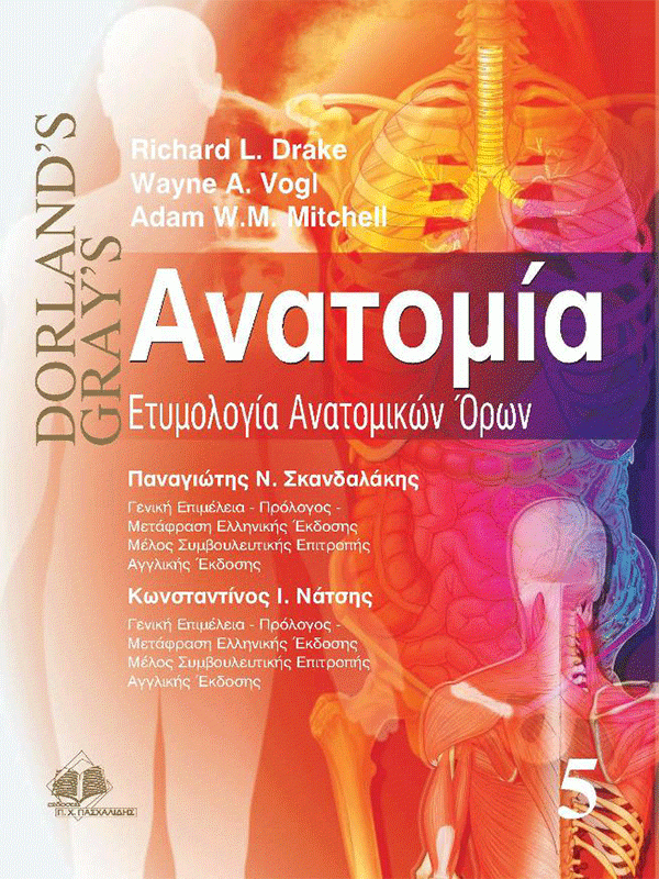 Grays Ανατομία Ετυμολογία Ανατομικών Όρων Τόμος 5 web