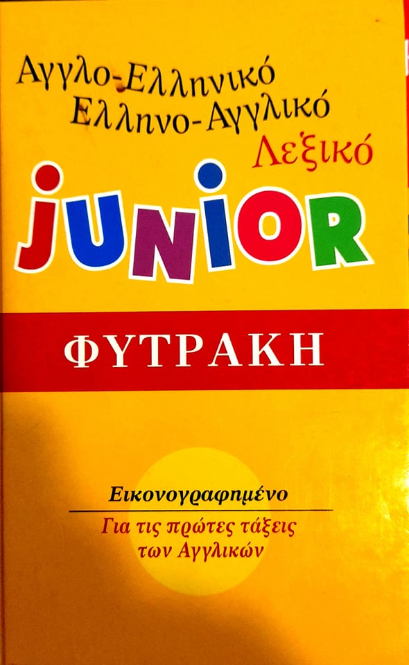 ΕΛΛΗΝΙΚΟ ΕΛΛΗΝΙΚΟ ΑΓΓΛΙΚΟ ΛΕΞΙΚΟ JUNIOR ΓΙΑ ΤΙΣ ΠΡΩΤΕΣ ΤΑΞΕΙΣ ΤΩΝ ΑΓΓΛΙΚΩΝ