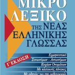 ΛΕΞΙΚΟ ΤΗΣ ΝΕΑΣ ΕΛΛΗΝΙΚΗΣ ΓΛΩΣΣΑΣ