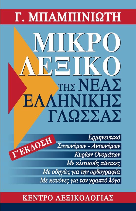 ΛΕΞΙΚΟ ΤΗΣ ΝΕΑΣ ΕΛΛΗΝΙΚΗΣ ΓΛΩΣΣΑΣ