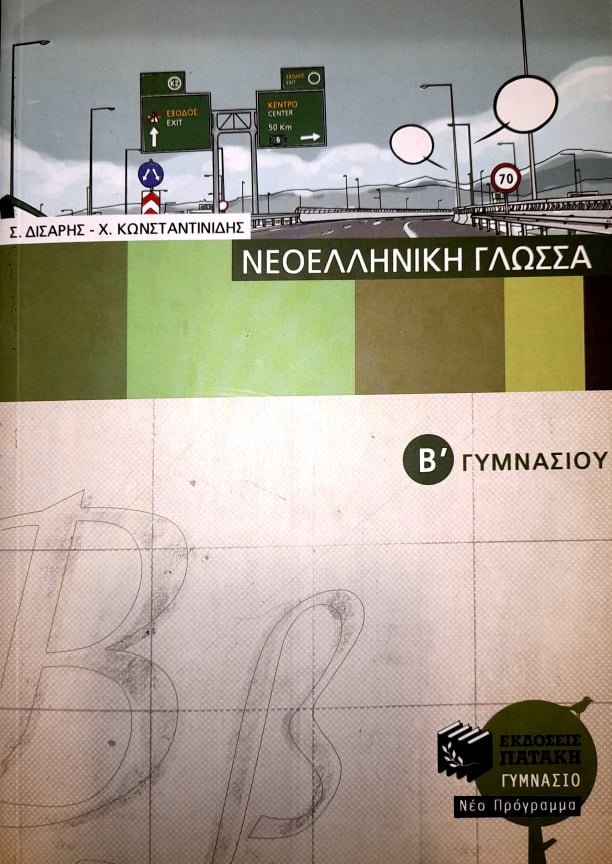 ΓΛΩΣΣΑ Β ΓΥΜΝΑΣΙΟΥ