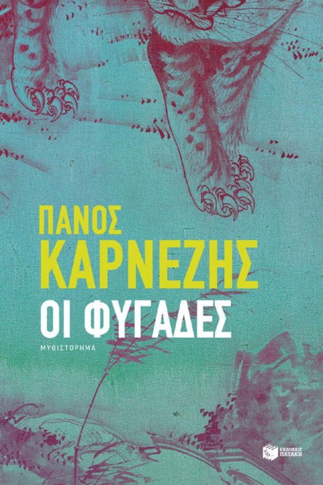 ΟΙ ΦΥΓΑΔΕΣ