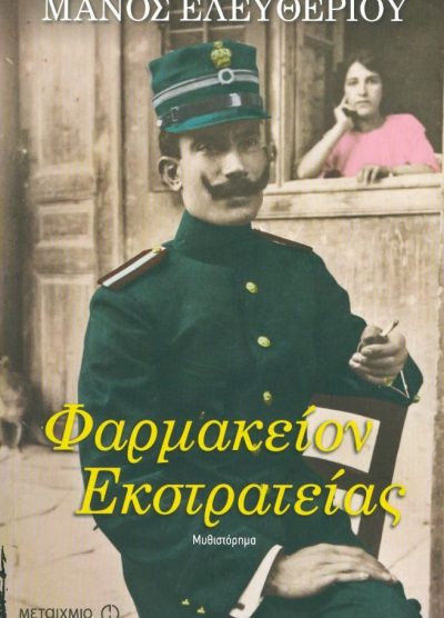 ΦΑΡΜΑΚΕΙΟΝ ΕΚΣΤΡΑΤΕΙΑΣ