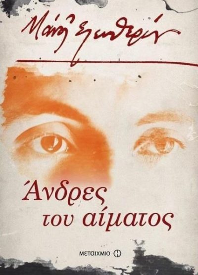 ΑΝΔΡΕΣ ΤΟΥ ΑΙΜΑΤΟΣ