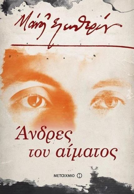 ΑΝΔΡΕΣ ΤΟΥ ΑΙΜΑΤΟΣ