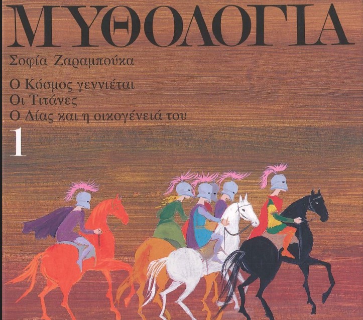 ΜΥΘΟΛΟΓΙΑ Ο ΚΟΣΜΟΣ ΓΕΝΝΙΕΤΑΙ, ΟΙ ΤΙΤΑΝΕΣ, Ο ΔΙΑΣ ΚΑΙ Η ΟΙΚΟΓΕΝΕΙΑ ΤΟΥ