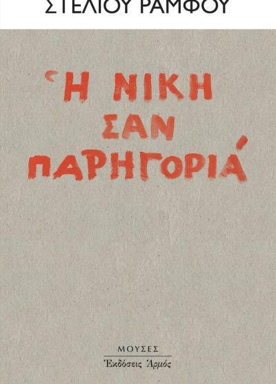 Η ΝΙΚΗ ΣΑΝ ΠΑΡΗΓΟΡΙΑ