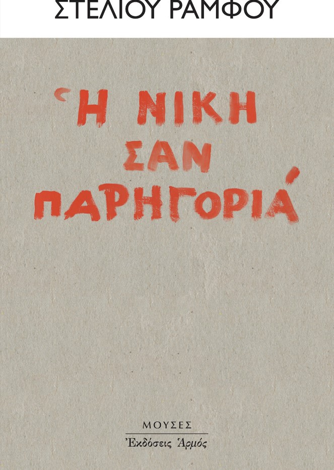 Η ΝΙΚΗ ΣΑΝ ΠΑΡΗΓΟΡΙΑ