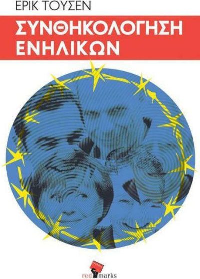 ΣΥΝΘΗΚΟΛΟΓΗΣΗ ΕΝΗΛΙΚΩΝ