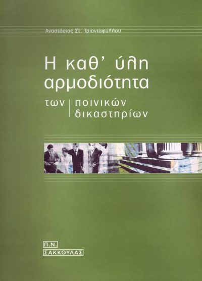 Η ΚΑΘ' ΥΛΗ ΑΡΜΟΔΙΟΤΗΤΑ ΤΩΝ ΠΟΙΝΙΚΩΝ ΔΙΚΑΣΤΗΡΙΩΝ