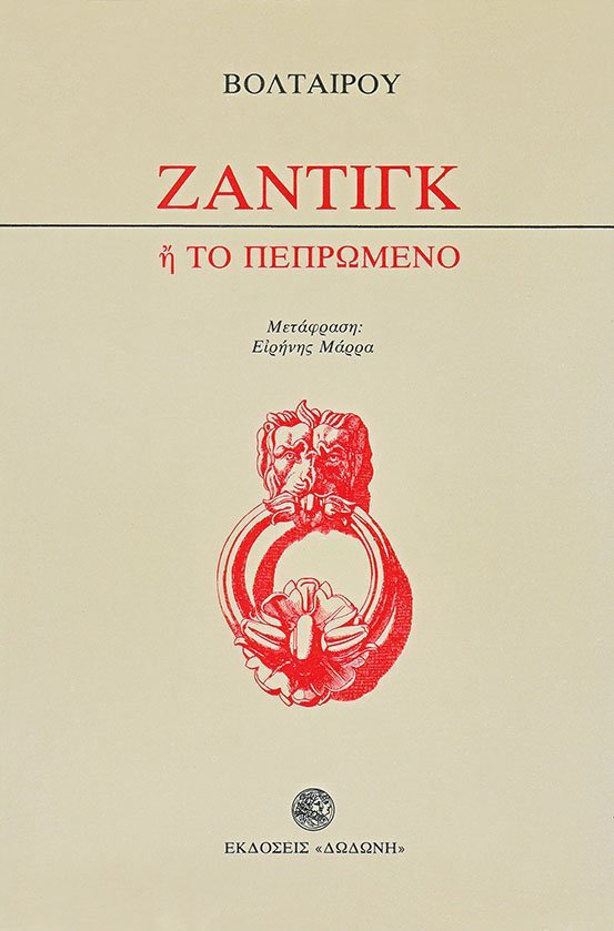 ΖΑΝΤΙΓΚ ή ΤΟ ΠΕΠΡΩΜΕΝΟ