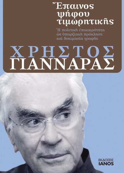 ΕΠΑΙΝΟΣ ΨΗΦΟΥ ΤΙΜΩΡΗΤΙΚΗΣ: Η ΠΟΛΙΤΙΚΗ ΕΠΙΚΑΙΡΟΤΗΤΑ ΩΣ ΥΠΑΡΞΙΑΚΗ ΠΡΟΚΛΗΣΗ ΚΑΙ ΔΟΚΙΜΑΣΙΑ ΓΡΑΦΗΣ