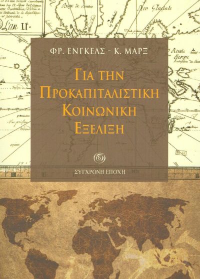ΓΙΑ ΤΗΝ ΠΡΟΚΑΠΙΤΑΛΙΣΤΙΚΗ ΚΟΙΝΩΝΙΚΗ ΕΞΕΛΙΞΗ