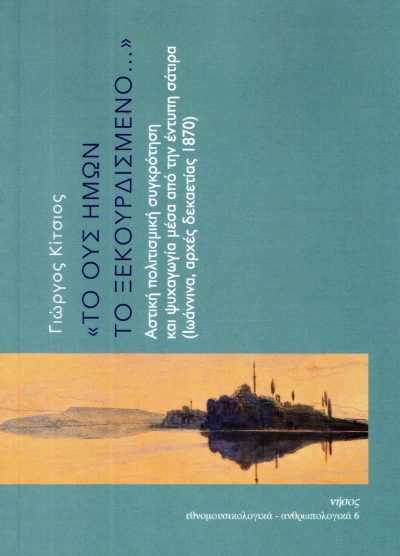 «ΤΟ ΟΥΣ ΗΜΩΝ ΤΟ ΞΕΚΟΥΡΔΙΣΜΕΝΟ...» ΑΣΤΙΚΗ ΠΟΛΙΤΙΣΜΙΚΗ ΣΥΓΚΡΟΤΗΣΗ ΚΑΙ ΨΥΧΑΓΩΓΙΑ ΜΕΣΑ ΑΠΟ ΤΗΝ ΕΝΤΥΠΗ ΣΑΤΙΡΑ (ΙΩΑΝΝΙΝΑ, ΑΡΧΕΣ ΔΕΚΑΕΤΙΑΣ 1870)