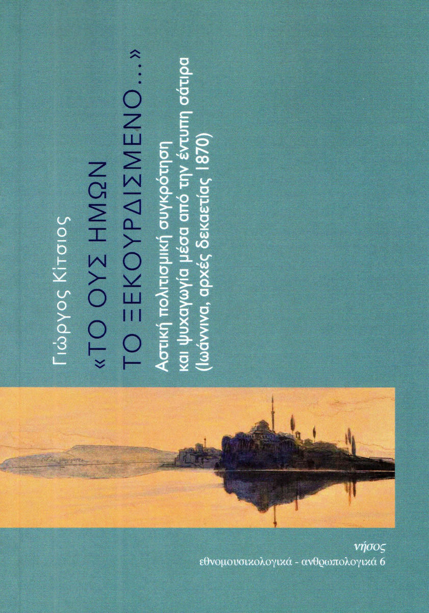 «ΤΟ ΟΥΣ ΗΜΩΝ ΤΟ ΞΕΚΟΥΡΔΙΣΜΕΝΟ...» ΑΣΤΙΚΗ ΠΟΛΙΤΙΣΜΙΚΗ ΣΥΓΚΡΟΤΗΣΗ ΚΑΙ ΨΥΧΑΓΩΓΙΑ ΜΕΣΑ ΑΠΟ ΤΗΝ ΕΝΤΥΠΗ ΣΑΤΙΡΑ (ΙΩΑΝΝΙΝΑ, ΑΡΧΕΣ ΔΕΚΑΕΤΙΑΣ 1870)