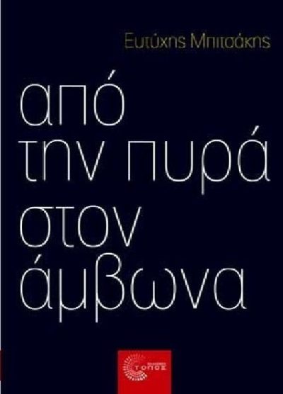 ΑΠΟ ΤΗΝ ΠΥΡΑ ΣΤΟΝ ΑΜΒΩΝΑ