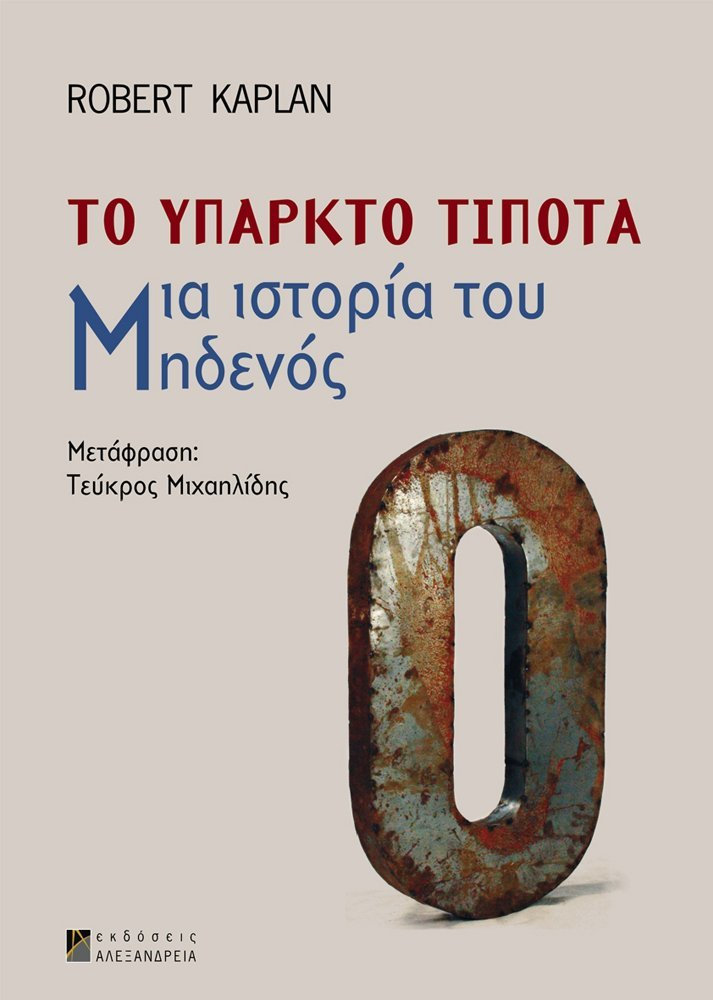 ΤΟ ΥΠΑΡΚΤΟ ΤΙΠΟΤΑ: ΜΙΑ ΙΣΤΟΡΙΑ ΤΟΥ ΜΗΔΕΝΟΣ
