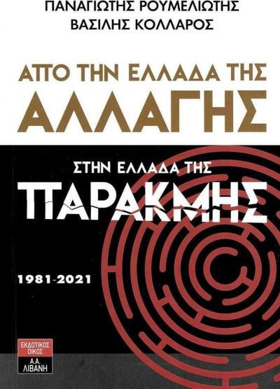ΑΠΟ ΤΗΝ ΕΛΛΑΔΑ ΤΗΣ ΑΛΛΑΓΗΣ ΣΤΗΝ ΕΛΛΑΔΑ ΤΗΣ ΠΑΡΑΚΜΗΣ (1981-2021)