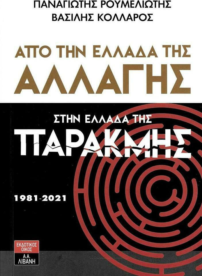 ΑΠΟ ΤΗΝ ΕΛΛΑΔΑ ΤΗΣ ΑΛΛΑΓΗΣ ΣΤΗΝ ΕΛΛΑΔΑ ΤΗΣ ΠΑΡΑΚΜΗΣ (1981-2021)