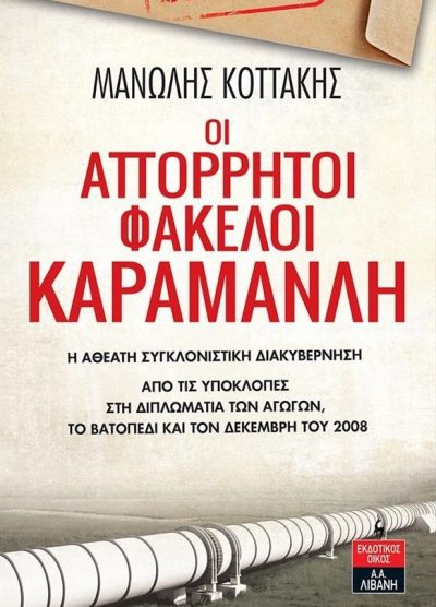 ΟΙ ΑΠΟΡΡΗΤΟΙ ΦΑΚΕΛΟΙ ΚΑΡΑΜΑΝΛΗ Η ΑΘΕΑΤΗ ΣΥΓΚΛΟΝΙΣΤΙΚΗ ΔΙΑΚΥΒΕΡΝΗΣΗ ΑΠΟ ΤΙΣ ΥΠΟΚΛΟΠΕΣ ΣΤΗ ΔΙΠΛΩΜΑΤΙΑ ΤΩΝ ΑΓΩΓΩΝ, ΤΟ ΒΑΤΟΠΕΔΙ ΚΑΙ ΤΟΝ ΔΕΚΕΜΒΡΗ ΤΟΥ 2008