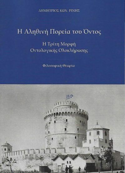 Η ΑΛΗΘΙΝΗ ΠΟΡΕΙΑ ΤΟΥ ΟΝΤΟΣ, Η ΤΡΙΤΗ ΜΟΡΦΗ ΟΝΤΟΛΟΓΙΚΗΣ ΟΛΟΚΛΗΡΩΣΗΣ