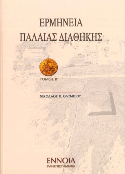ΕΡΜΗΝΕΙΑ ΠΑΛΑΙΑΣ ΔΙΑΘΗΚΗΣ (ΤΟΜΟΣ Α)