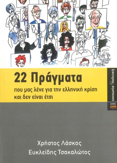 22 ΠΡΑΓΜΑΤΑ ΠΟΥ ΜΑΣ ΛΕΝΕ ΓΙΑ ΤΗΝ ΕΛΛΗΝΙΚΗ ΚΡΙΣΗ ΚΑΙ ΔΕΝ ΕΙΝΑΙ ΕΤΣΙ