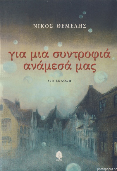 ΓΙΑ ΜΙΑ ΣΥΝΤΡΟΦΙΑ ΑΝΑΜΕΣΑ ΜΑΣ