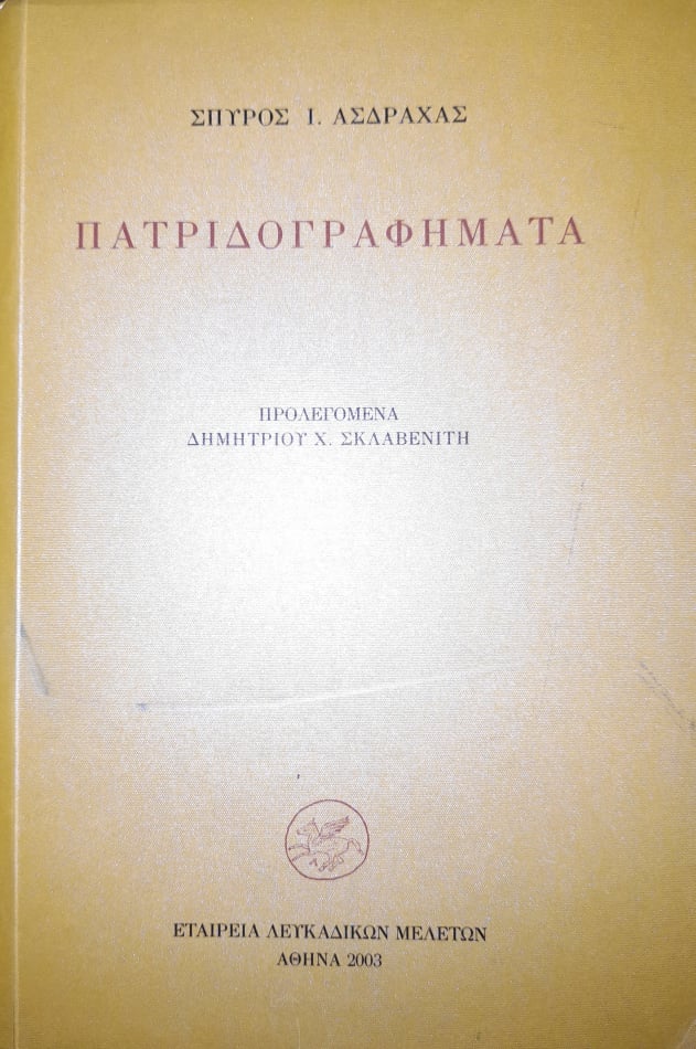 ΠΑΤΡΙΔΟΓΡΑΦΗΜΑΤΑ