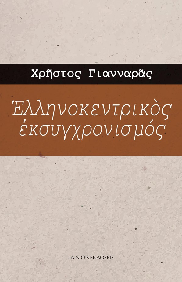 ΕΛΛΗΝΟΚΕΝΤΡΙΚΟΣ ΕΚΣΥΓΧΡΟΝΙΣΜΟΣ