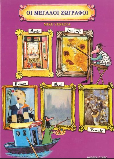 OI ΜΕΓΑΛΟΙ ΖΩΓΡΑΦΟΙ