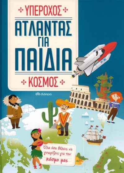 ΑΤΛΑΝΤΑΣ ΓΙΑ ΠΑΙΔΙΑ ΥΠΕΡΟΧΟΣ ΚΟΣΜΟΣ