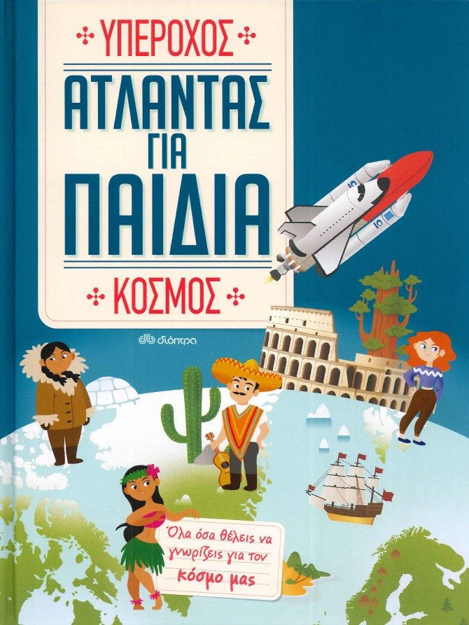 ΑΤΛΑΝΤΑΣ ΓΙΑ ΠΑΙΔΙΑ ΥΠΕΡΟΧΟΣ ΚΟΣΜΟΣ