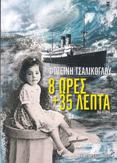 8 ΩΡΕΣ ΚΑΙ 35 ΛΕΠΤΑ