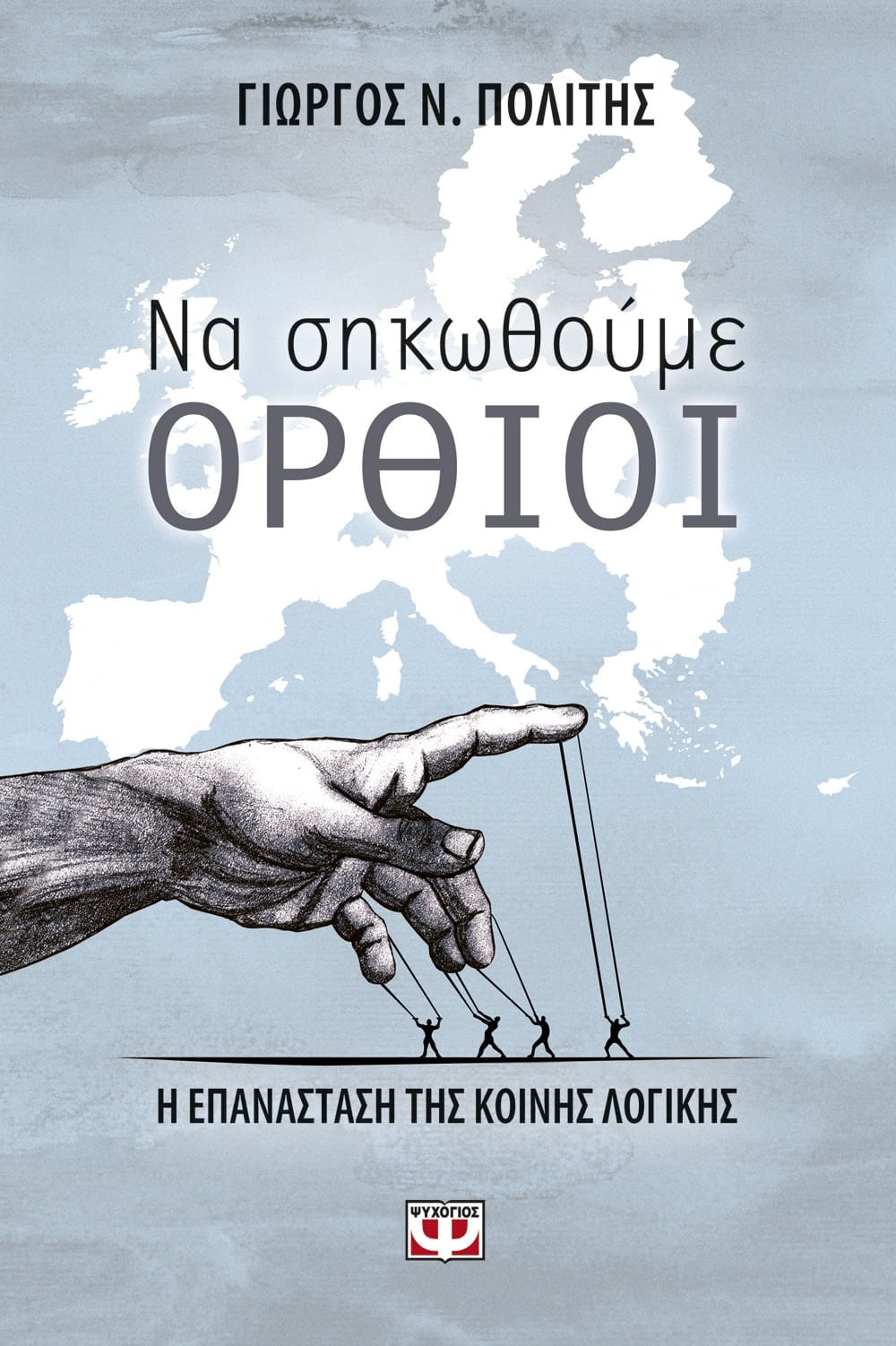 ΝΑ ΣΗΚΩΘΟΥΜΕ ΟΡΘΙΟΙ: Η ΕΠΑΝΑΣΤΑΣΗ ΤΗΣ ΚΟΙΝΗΣ ΛΟΓΙΚΗΣ