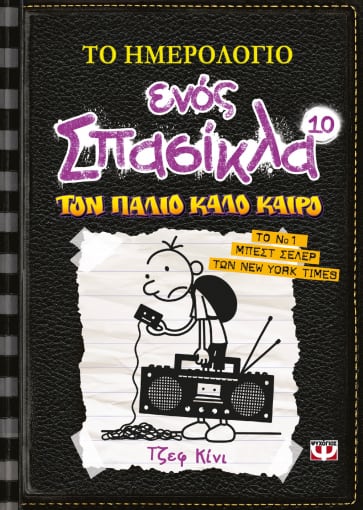 ΤΟ ΗΜΕΡΟΛΟΓΙΟ ΕΝΟΣ ΣΠΑΣΙΚΛΑ ΤΟΝ ΠΑΛΙΟ ΚΑΛΟ ΚΑΙΡΟ 10