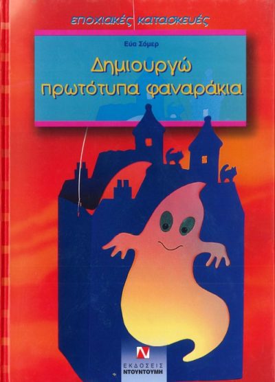 ΔΗΜΙΟΥΡΓΩ ΠΡΩΤΟΤΥΠΑ ΦΑΝΑΡΑΚΙΑ