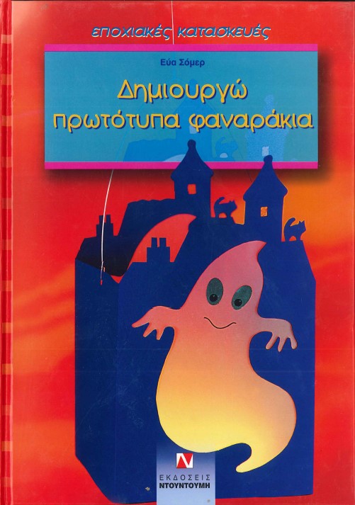 ΔΗΜΙΟΥΡΓΩ ΠΡΩΤΟΤΥΠΑ ΦΑΝΑΡΑΚΙΑ