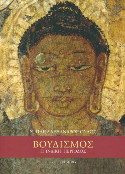 ΒΟΥΔΙΣΜΟΣ Η ΙΝΔΙΚΗ ΠΕΡΙΟΔΟΣ