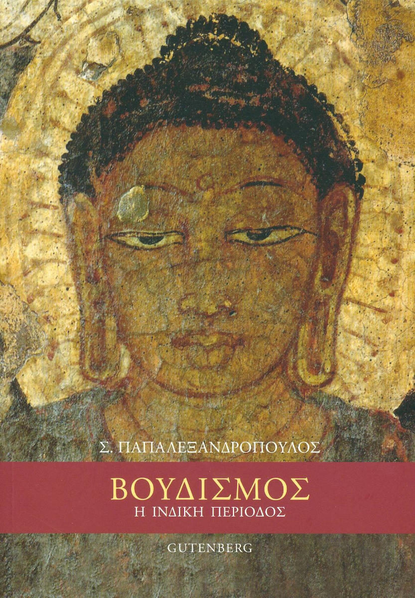 ΒΟΥΔΙΣΜΟΣ Η ΙΝΔΙΚΗ ΠΕΡΙΟΔΟΣ