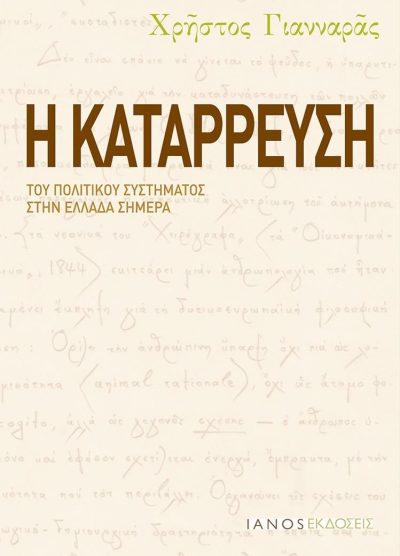 Η ΚΑΤΑΡΡΕΥΣΗ ΤΟΥ ΠΟΛΙΤΙΚΟΥ ΣΥΣΤΗΜΑΤΟΣ ΣΤΗΝ ΕΛΛΑΔΑ ΣΗΜΕΡΑ
