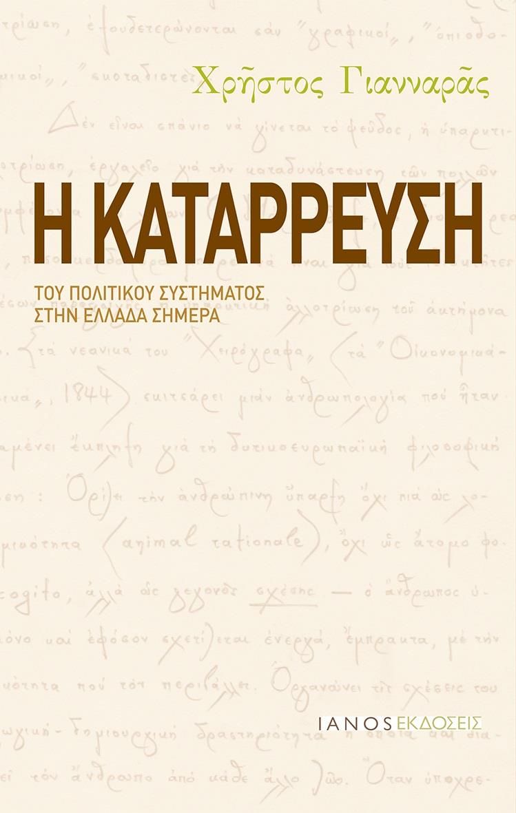 Η ΚΑΤΑΡΡΕΥΣΗ ΤΟΥ ΠΟΛΙΤΙΚΟΥ ΣΥΣΤΗΜΑΤΟΣ ΣΤΗΝ ΕΛΛΑΔΑ ΣΗΜΕΡΑ