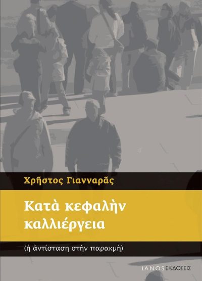 ΚΑΤΑ ΚΕΦΑΛΗΝ ΚΑΛΛΙΕΡΓΕΙΑ: Η ΑΝΤΙΣΤΑΣΗ ΣΤΗ ΠΑΡΑΚΜΗ