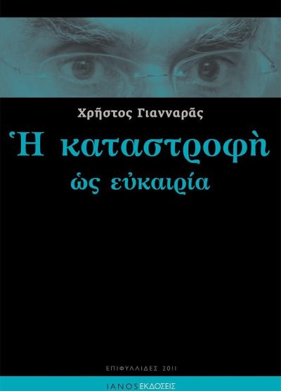 Η ΚΑΤΑΣΤΡΟΦΗ ΩΣ ΕΥΚΑΙΡΙΑ