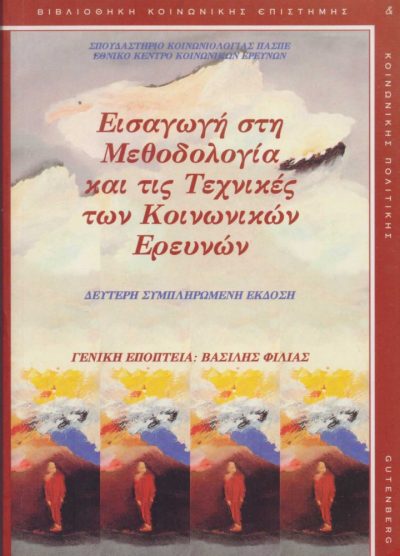 ΕΙΣΑΓΩΓΗ ΣΤΗ ΜΕΘΟΔΟΛΟΓΙΑ ΚΑΙ ΤΙΣ ΤΕΧΝΙΚΕΣ ΤΩΝ ΚΟΙΝΩΝΙΚΩΝ ΕΡΕΥΝΩΝ