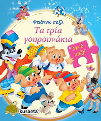 ΤΑ ΤΡΙΑ ΓΟΥΡΟΥΝΑΚΙΑ